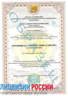 Образец сертификата соответствия аудитора №ST.RU.EXP.00014300-3 Взморье Сертификат OHSAS 18001
